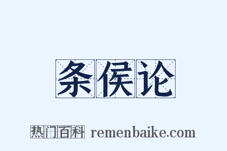 条侯论是什么意思的图片